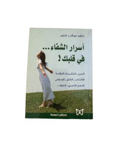 اسرار الشفاء في قلبك