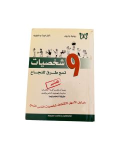 9 شخصيات للنجاح