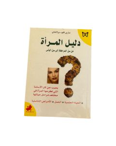 دليل المراة من سن المراهقة الى سن الياس