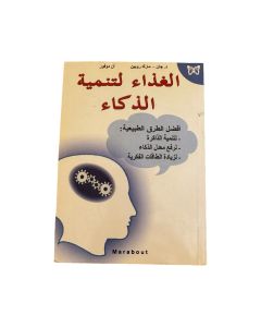 الغذاء لتنمية الذكاء