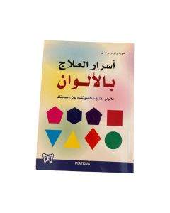 اسرار العلاج بالالوان